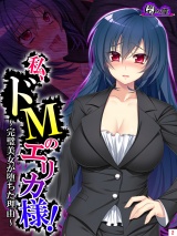 私、ドMのエリカ様！ 〜完璧美女が堕ちた理由〜（２） パッケージ画像
