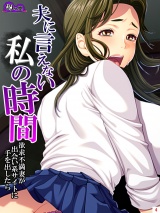 夫に言えない私の時間　〜欲求不満妻が出会い系サイトに手を出したら〜（４） パッケージ画像