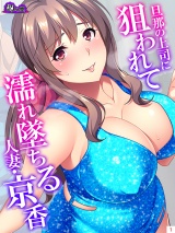 旦那の上司に狙われて濡れ墜ちる人妻・京香（１） パッケージ画像