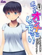 先輩！ボクをオンナにして下さい！ 〜ボーイッシュな後輩と桃色SMキャンパスライフ！？〜（１） パッケージ画像表