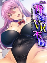 背徳VR不倫 〜知ってしまった恥●と快楽〜（１） パッケージ画像表