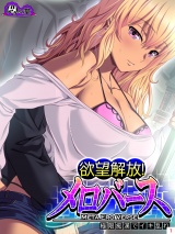 欲望解放！メロバース 〜極限痴●でイキ乱れ〜（１） パッケージ画像