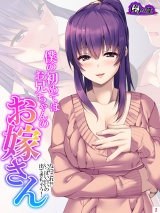 僕の初めてはお兄ちゃんのお嫁さん 〜なにこれ！？いっぱい白いの出てきちゃう！〜（２） パッケージ画像