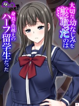 大切な幼なじみを寝取ったのは身長２ｍ越えのハーフ留学生だった（４） パッケージ画像