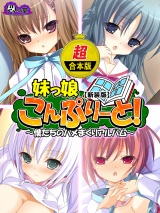 【超合本版】妹っ娘こんぷりーと！ 〜僕たちのハメまくりアルバム〜 パッケージ画像表