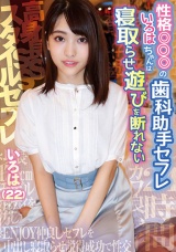 性格◎◎◎の歯科助手セフレいろはちゃんは寝取らせ遊びを断れない 南いろは パッケージ画像