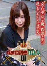 ガチ口説き10人Ⅲ パッケージ画像