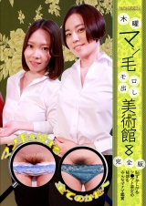 木曜マン毛モロ出し美術館（8）完全版～恥ずかしがるシ●ウト美女の秘部をみんなでナマ鑑賞 パッケージ画像