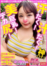 【ぷるん♪ぷるん♪の美巨乳がデデ～ん！むっちムチのデカ尻がドド～ん！】恥ずかしいけど興奮してきちゃうww【濃厚ザーメンを手マンで掻き出しスケベ汁が飛び散る！大股開きでオシッコを放出！】漏れちゃいそうかも・・・いっぱい出ちゃった汗だく！汁だく！息切れ呼吸困難！逝き過ぎ！性欲旺盛！限界突破のモンスター！【暴走ちゃん18＠みつきちゃん（21歳/大学生）の火遊び】 パッケージ画像表