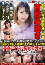 【激ヤバ失神願望！！】長身アイドル系女子大生２０歳。首絞めセックス大好き清楚系ビッチちゃん白目剥いてお漏らし絶頂ガンギマリ中出しキメパコ！！【閲覧注意】 パッケージ画像表