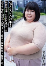セックスレス20年！純粋培養でたわわに成長したポッチャリ国宝人妻、AVで欲求不満★猛烈大爆発の巻。 パッケージ画像