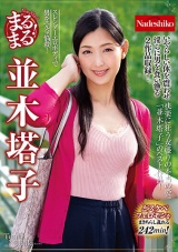 まるまる！並木塔子 パッケージ画像
