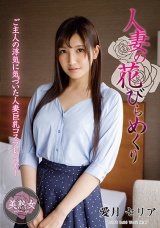 人妻の花びらめくり 愛月セリア パッケージ画像