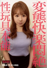 変態快楽悶絶 性玩具本能 肉食系OL Wの場合 パッケージ画像