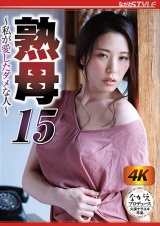 熟母15 ～私が愛したダメな人～ 伊東沙蘭 パッケージ画像