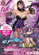 SF性闘士コスプレNTR オタッキーな義理兄に仕込まれた七〇コスのキャラ姦でメス堕ちしちゃった巨乳人妻藤森里穂 パッケージ画像