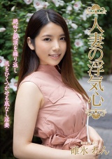 人妻の浮気心 碓氷れん パッケージ画像表