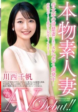 本物素人妻AV Debut！！音大卒の清楚妻は未だスケベボディ開発中…笛吹かずとも勝手に何度もイキまくる 川西千帆 パッケージ画像