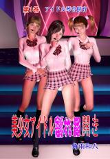 美少女アイドル割れ目開き　1 パッケージ画像