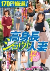 170㎝以上厳選!高身長シロウト人妻12人4時間 パッケージ画像