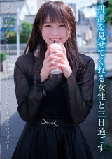 排泄を見せてくれる女性と三日過ごす 渡辺さやか パッケージ画像