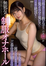 無邪気な制服オナホール 「疼きに目覚めた教え子は鬼イラマや鬼ピスに笑顔で絶頂！手コキと涎フェラが優秀なご奉仕マゾ娘でした」 のあういか パッケージ画像