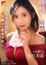 元芸能人 如月美嘉≪中出し解禁≫夫よりも先に…危険日の密会中出し パッケージ画像