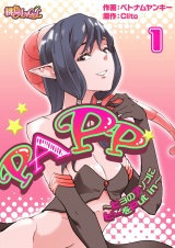 【フルカラー】PAPP 〜ピヨのアソコにピーをPut in〜 1 パッケージ画像