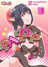 【フルカラー】PAPP 〜ピヨのアソコにピーをPut in〜 3 パッケージ画像