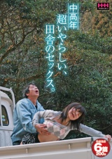 中高年 超いやらしい、田舎のセックス パッケージ画像表