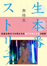 無修生 生本番ストリップ パッケージ画像表