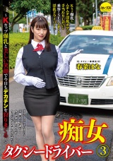 痴女タクシードライバー3 春菜はな ～Kカップ爆乳と美しい笑顔で今日もデカチンを狩りまくる！ パッケージ画像表