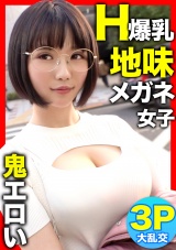 【Hカップ爆乳×3P初体験！！】街で声を掛けた地味メガネ女子を脱がしたら鬼エロかったｗｗｗ パッケージ画像