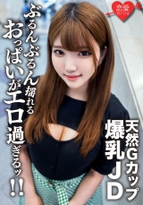 素人女子大生【限定】るなちゃん22歳Gカップの天然爆乳が自慢の健康美人JDと激ハードピストンSEX！！ガンガン揺れまくる激エロおっぱいを堪能して中出しフィニッシュ パッケージ画像