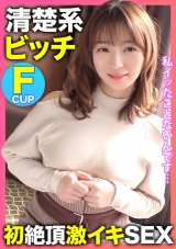 私イッたことないんです…。ゆるふわ清楚系F乳ビッチ【みゆちゃん】がAV男優のテクニックで初絶頂激イキSEX！！ パッケージ画像表