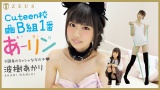 CUTEEN校B組1番 あーリン 波樹あかり パッケージ画像