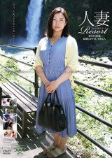 人妻Resort まゆか36歳 パッケージ画像