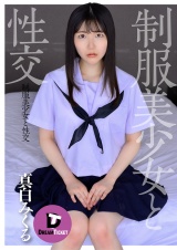 制服美少女と性交 真白みくる パッケージ画像