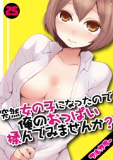 【フルカラー】突然女の子になったので、俺のおっぱい揉んでみませんか？（25） パッケージ画像表