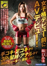 女子格デビュー前にAVデビュー！手コキ・足コキから3P・緊縛・アナルまでAVメニュー全てに挑戦します！坂口みほ パッケージ画像
