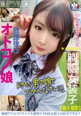 放課後はオトコノ娘 敏感アナルでドライイキ連発！ドMな女装子は好きですか？ ほむら パッケージ画像