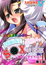 【まる見えフルカラー】来たれ！S●X研究部 〜桃色？学生生活〜（１） パッケージ画像表