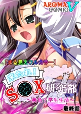 【まる見えフルカラー】来たれ！S●X研究部 〜桃色？学生生活〜（８） パッケージ画像表