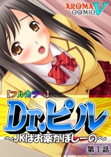 【フルカラー】Dr.ピル 〜JKはお薬がほしーの〜（１） パッケージ画像表