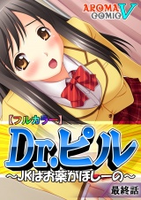 【フルカラー】Dr.ピル 〜JKはお薬がほしーの〜（３） パッケージ画像表