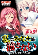 私のあなたは渡さない 〜少女が少女をハメる時〜（５） パッケージ画像