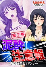 泥酔注意報 〜破滅を望むマドンナ〜（２） パッケージ画像