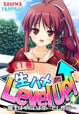 生ハメLevel UP！ 〜魔王はつらいよ中☆だし修行〜（１） パッケージ画像