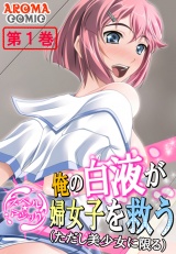 【スペル☆マジック】 俺の白液が婦女子を救う（ただし美少女に限る）（１） パッケージ画像表