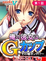 俺の彼女はＧカップ 〜その嘘ホント！？〜　（スマート本）（１） パッケージ画像